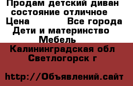 Продам детский диван, состояние отличное. › Цена ­ 4 500 - Все города Дети и материнство » Мебель   . Калининградская обл.,Светлогорск г.